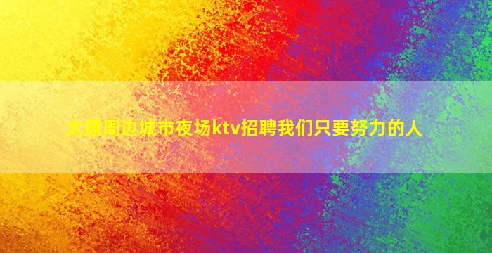 鞍山KTV招聘
